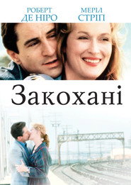 Закохані / Falling in Love (1984) TMDB poster