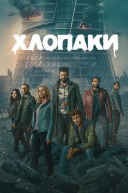 Хлопаки постер