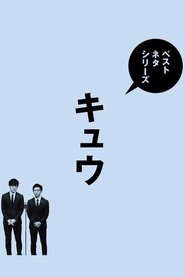 ベストネタシリーズ　キュウ