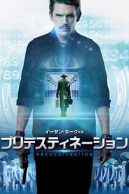 プリデスティネーション 2014 の映画をフル動画を無料で見る