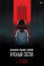Постер «Антология русского хоррора: Красный состав Season 1»