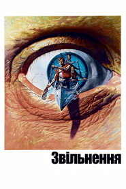 Звільнення / Deliverance (1972) TMDB poster
