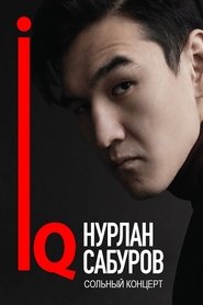 Нурлан Сабуров: IQ) Нурлан Сабуров: IQ (2018)