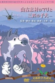 Poster 山古志村のマリと三匹の子犬
