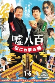 Film 嘘八百 なにわ夢の陣 en streaming