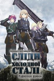 Легенда про героїв: Сліди холодної сталі - Північна війна постер