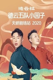 德云社德云五队天桥剧场站