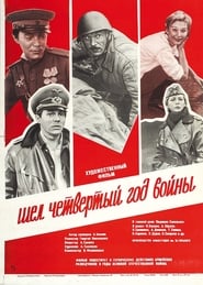 Poster Шёл четвёртый год войны