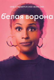 Белая ворона (2016)