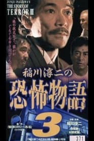 Poster 稲川淳二の恐怖物語 3