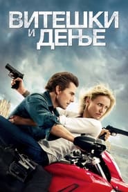 Витешки и дење (2010)