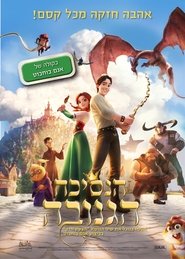 הנסיכה הגנובה (2018)