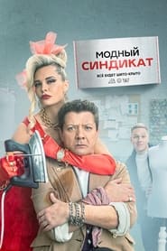 مشاهدة مسلسل Модный синдикат مترجم أون لاين بجودة عالية