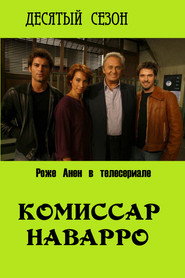 Постер «Комиссар Наварро Сезон 10»