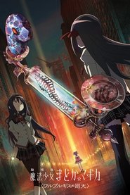 Poster 劇場版 魔法少女まどか☆マギカ〈ワルプルギスの廻天〉