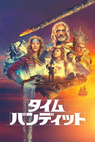 タイム・バンディット