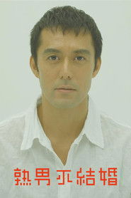 不能结婚的男人