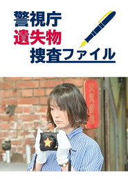 警視庁遺失物捜査ファイル