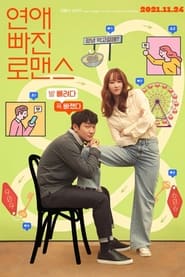 Poster 연애 빠진 로맨스