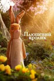 Плюшевий кролик постер