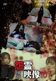 投稿 怨霊映像 Vol.107 陰篇