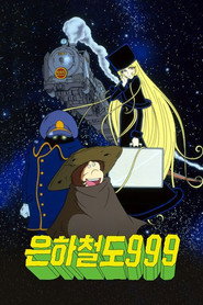 은하철도 999 시즌 1 포스터