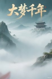 大梦千年