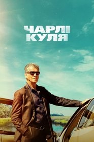 Чарлі Куля (2023)