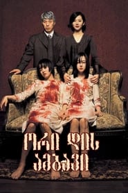 장화, 홍련 (2003)