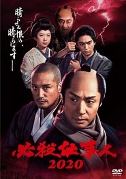 Poster 必殺仕事人2020