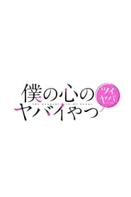 Assistir Boku no Kokoro no Yabai Yatsu - Todos os Episódios