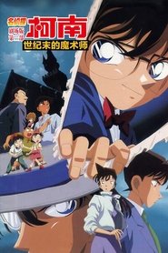 名侦探柯南：世纪末的魔术师 (1999)