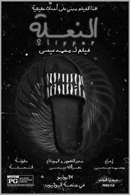 النـعـلة (2025)