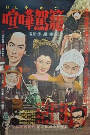 Poster 喧嘩駕籠