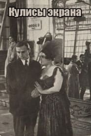 Кулисы экрана 1917 Fergees Unbeheinde tagong