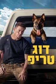 דוג טריפ 2022