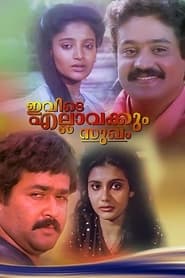 Poster ഇവിടെ എല്ലവർക്കും സുഖം