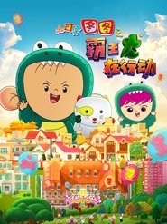Poster Dear Tutu: The T-Rex In Operation 2021