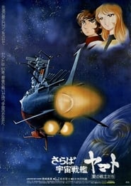 Space Battleship Yamato постер