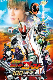 劇場版 仮面ライダーゴースト: 100の眼魂とゴースト運命の瞬間 2016