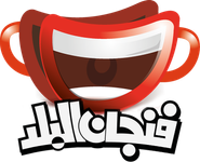 Logo for شركة فنجان البلد للإنتاج (Fenjan Albalad Production) Logo for شركة فنجان البلد للإنتاج (Fenjan Albalad Production)