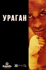 Ураган (1999)