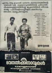 Poster വേനൽക്കിനാവുകൾ