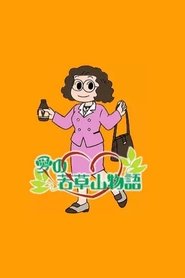 Poster Ai no Wakakusa Yama Monogatari - Season 1 Episode 5 : Episode 5 1999