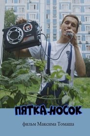 Пятка-носок 2019 Бесплатан неограничен приступ