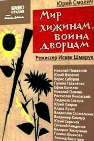 Poster Мир хижинам, война дворцам