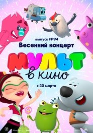 Poster МУЛЬТ в кино. Выпуск 94. Весенний концерт 1970
