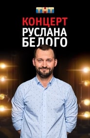 Руслан Белый: Stand Up Комик