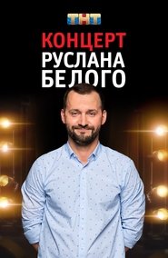 Poster Ruslan Belyy: Stand-Up Comedian 2016