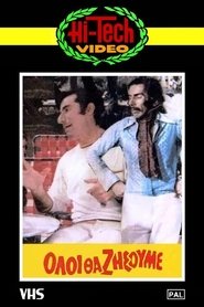 Όλοι θα ζήσουμε) Όλοι θα ζήσουμε (1974)